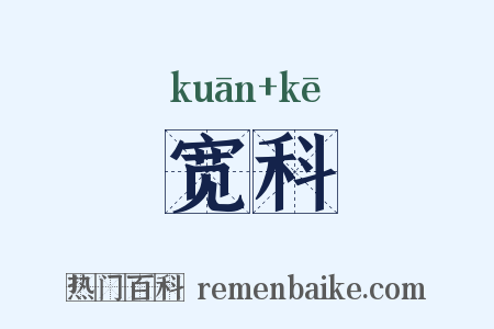 宽科是什么意思的图片